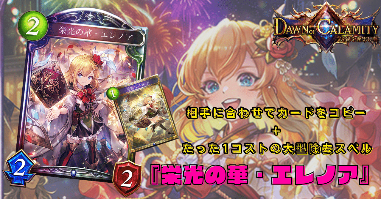 シャドウバース スペルウィッチミラーで大活躍 2コストとは思えない優秀な能力 栄光の華 エレノア カード解説 サ W ム Note