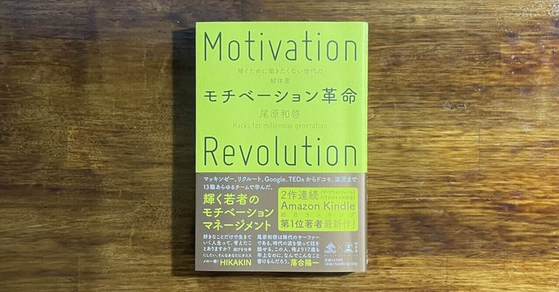 オジサンたち読んでおけ！これぞ20・30代のトリセツ！【原田書評店：モチベーション革命】