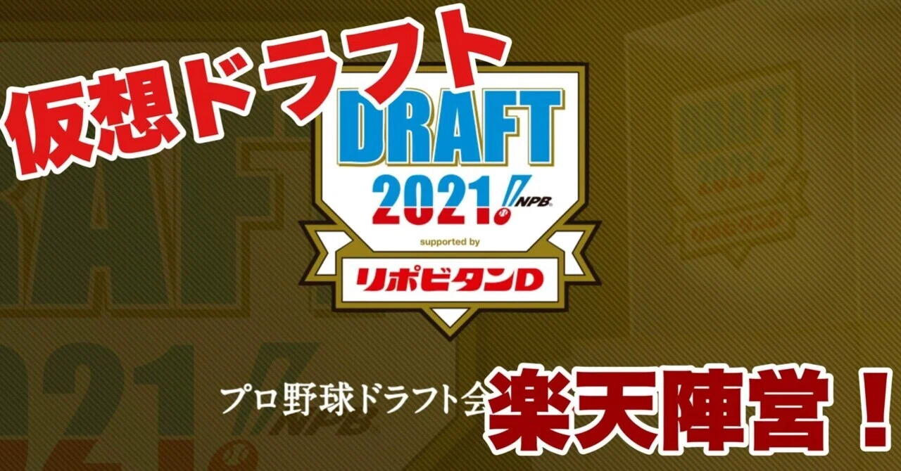 仮想ドラフト 掲示板