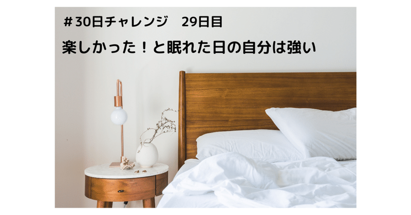 楽しかった！と眠れた日の自分は強い