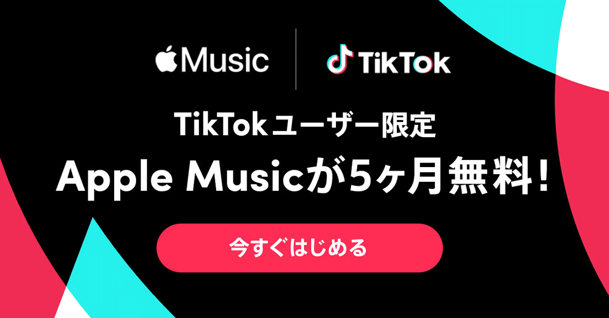 TikTokユーザー限定、新規加入でApple Musicが最大5ヶ月間無料に