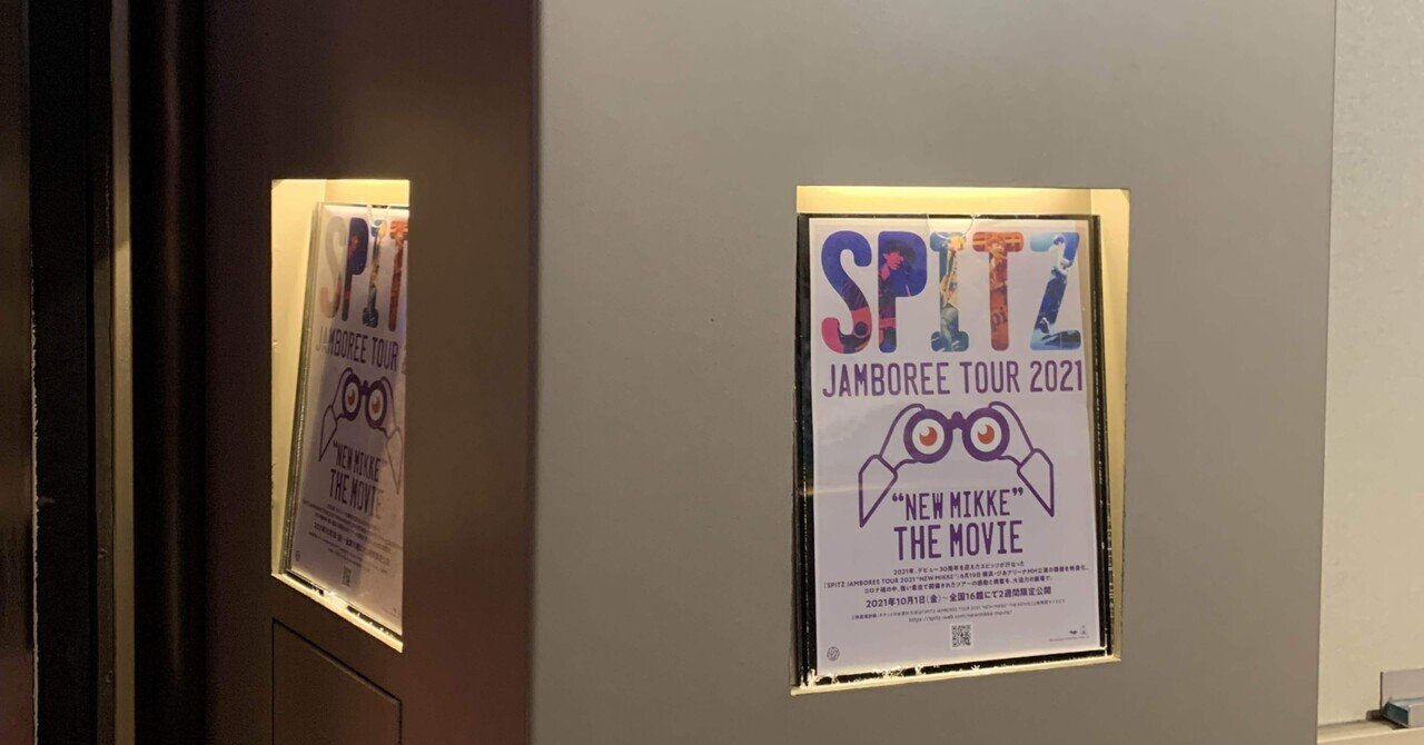 ネタバレあり『SPITZ JAMBOREE TOUR 2021 “NEW MIKKE” THE MOVIE