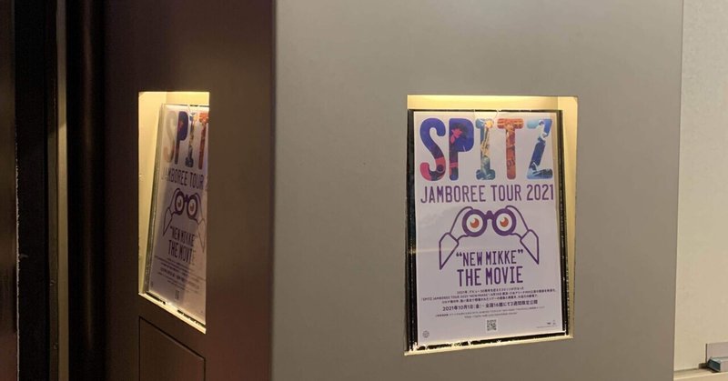 ネタバレあり『SPITZ JAMBOREE TOUR 2021 “NEW MIKKE” THE MOVIE』レポ