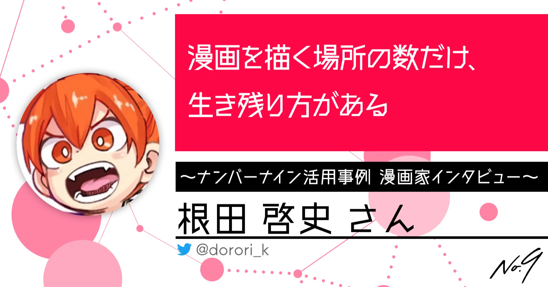 漫画を描く場所の数だけ 生き残り方がある デジタル配信サービス ナンバーナイン活用事例 漫画家 根田啓史 ナンバーナイン公式 Note 漫画を描く場所の数だけ 生き残り方がある デジタル配信サービス ナンバーナイン活用事例 漫画家 根田啓史 ナンバーナイン公式 Note