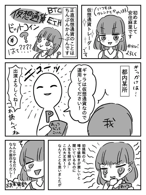 仮想通貨トレーダーあずみまりの挑戦1 追加しました 安住麻里 Note