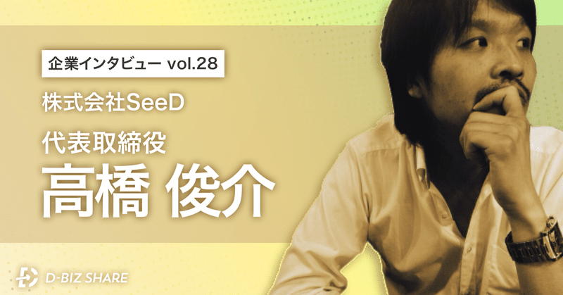 【企業インタビュー vol.28】株式会社SeeD