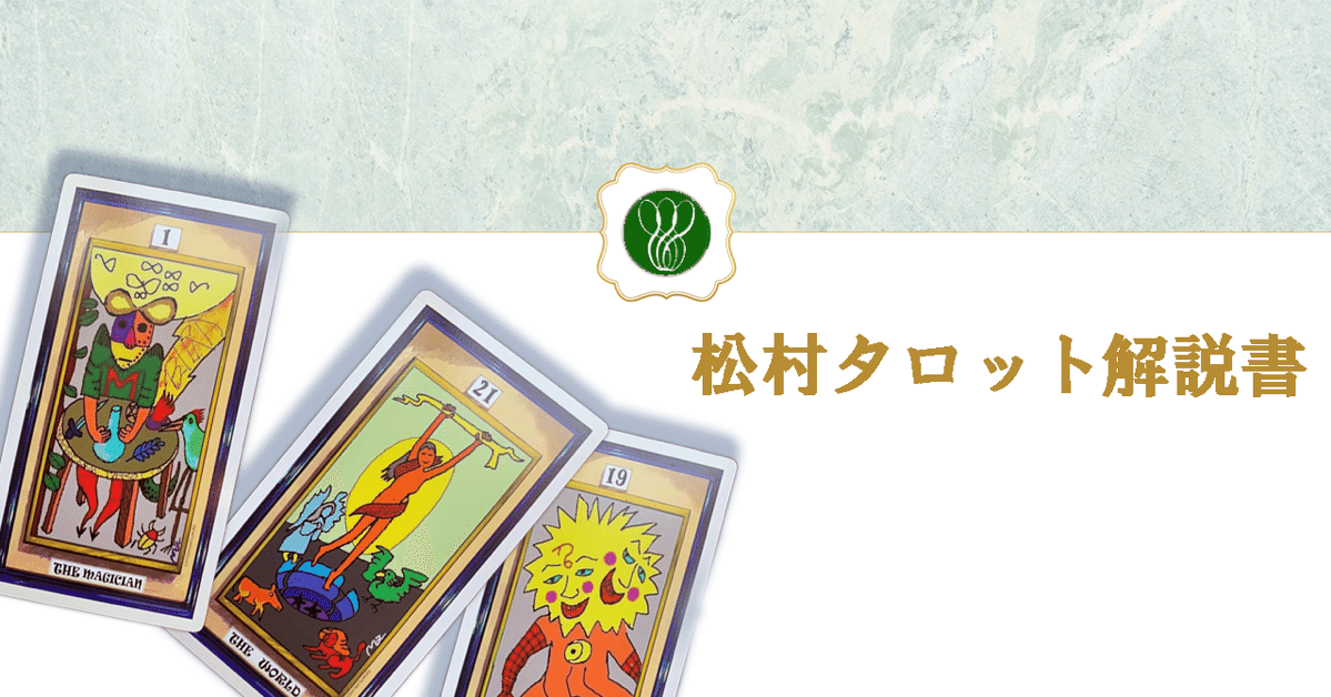 タロットカード　松村潔氏オリジナル タロットカード 松村潔氏オリジナル Matsumura2008・タロット （松村潔