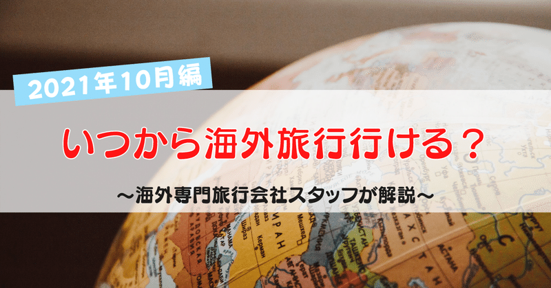 いつから海外旅行に行ける 10月編 ジェイエスティ 旅行会社 知って得する海外情報を投稿してます Note