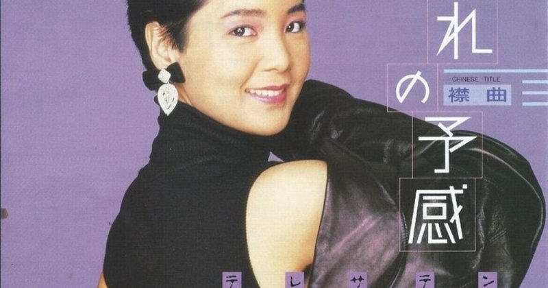 別れの予感 日本歌謡界から去っていったアジアの歌姫 テレサ テンと台湾 中国を学ぶ 中山章彦 Note 別れの予感 日本歌謡界から去っていったアジアの歌姫 テレサ テンと台湾 中国を学ぶ 中山章彦 Note