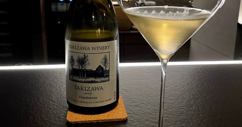 〜ワインテイスティングノートP.1〜TAKIZAWA WINERY Chardonnay2020
