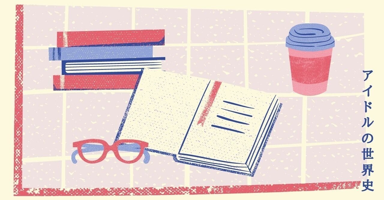 無料コラム アイドル史的 時代を知るためのbook Movie 乗田綾子 Note 無料コラム アイドル史的 時代を知るためのbook Movie 乗田綾子 Note