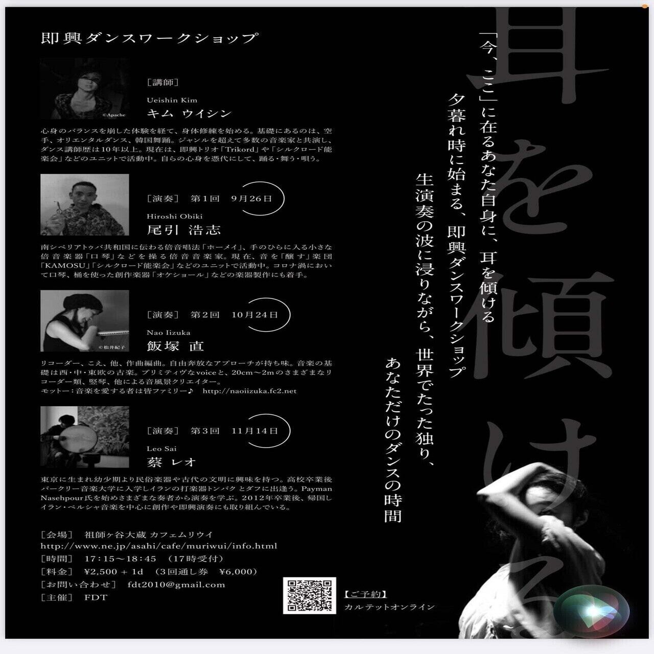 耳を傾ける 生演奏即興ダンスワークショップ カフェムリウイ Note