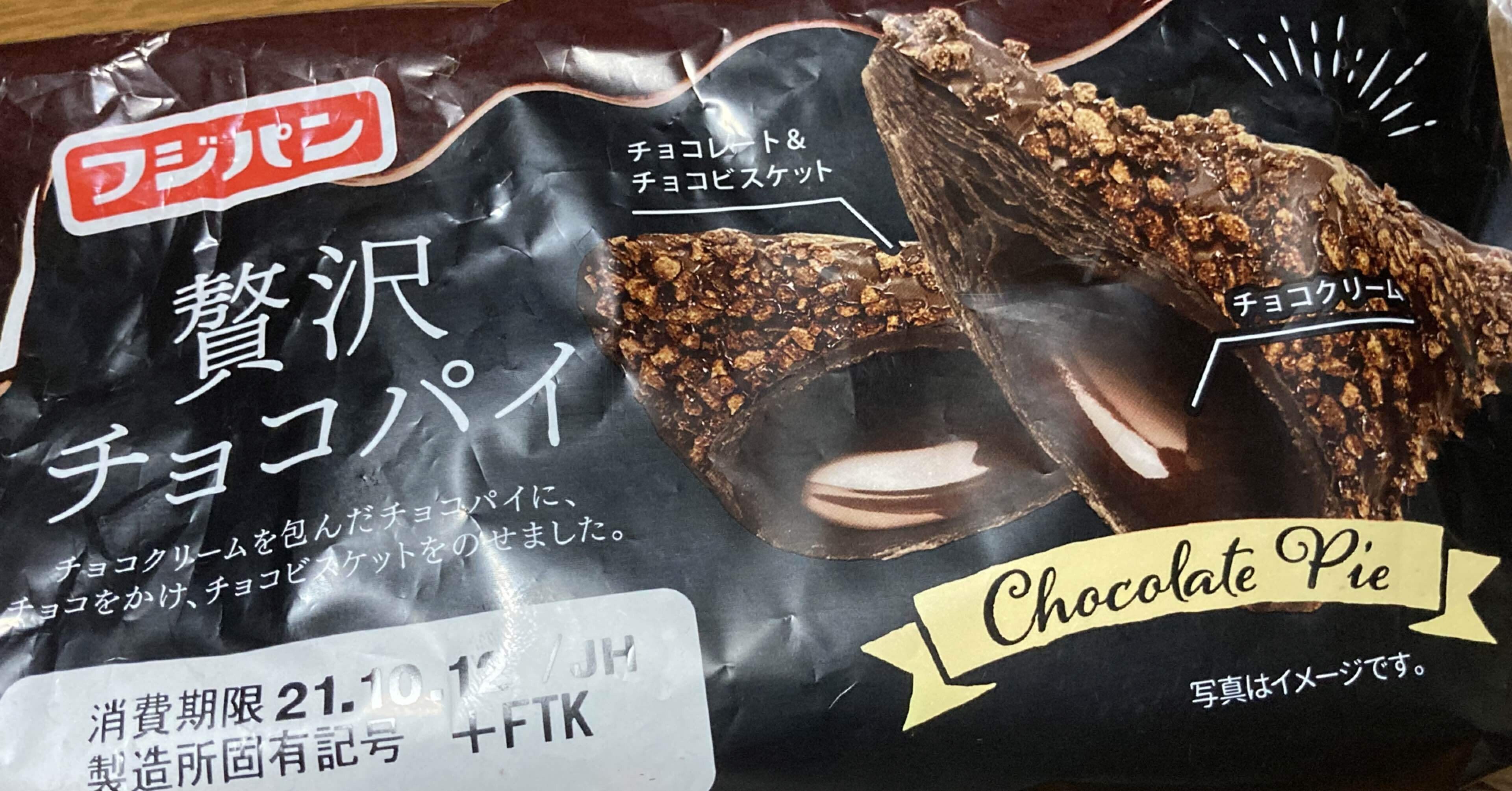 フジパン「贅沢チョコパイ」はホンマ贅沢｜本日のおやーつ｜TOBIROW