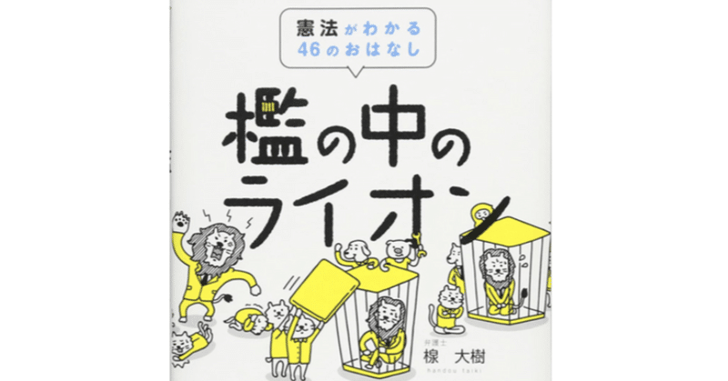 『檻の中のライオン 憲法がわかる46のおはなし』楾大樹 (2016）