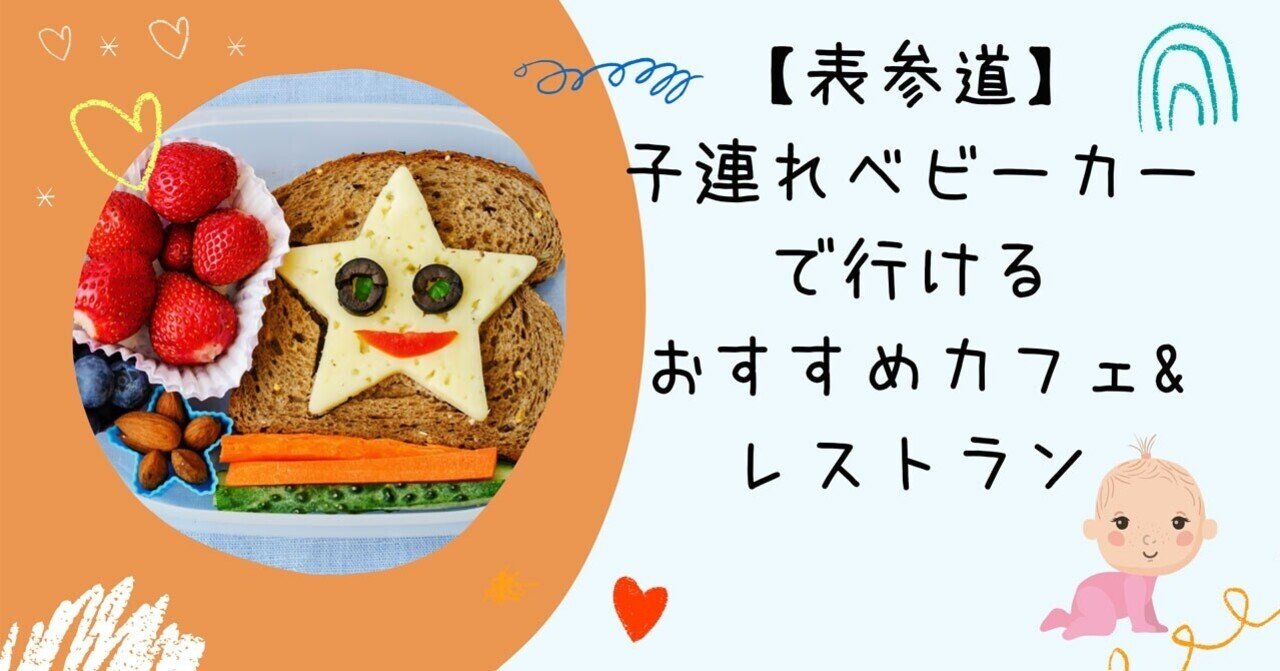 表参道で子連れ ベビーカー入店できるおすすめカフェ レストラン6選 ウサギ 彡 育児中のママ Note
