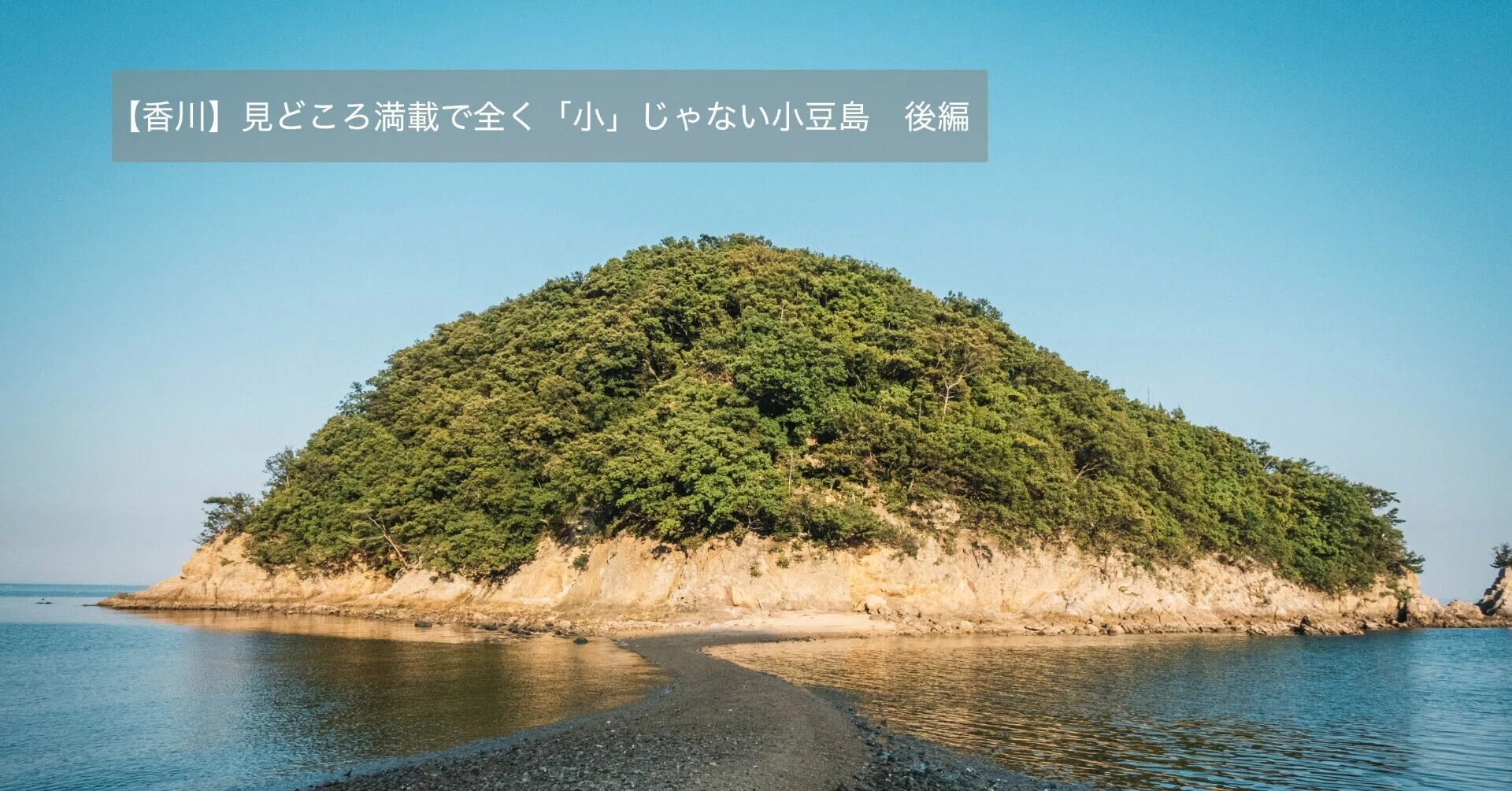 342【香川】見どころ満載で全く「小」じゃない小豆島 後編｜旅する
