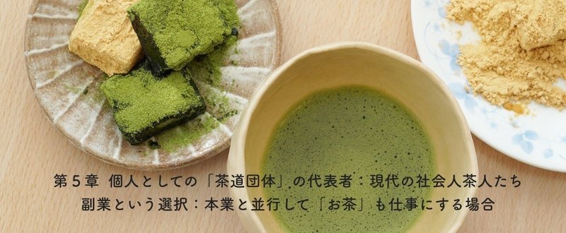 5.2.2. 副業という選択：本業と並行して「お茶」も仕事にする場合