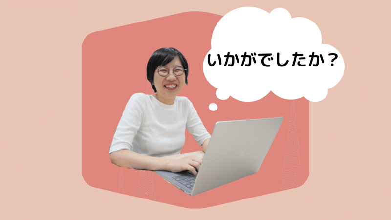 いなです！いかがでしたか？