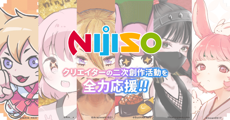 #221: NFTを活用し二次創作活動を支援するサービス『ニジソー』ローンチ!第一弾は人気NFTコレクション「CryptoNinja」