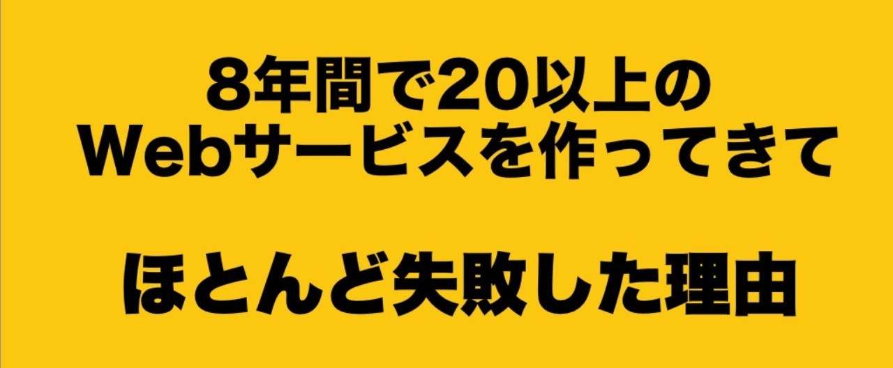 8年間で以上のwebサービスを作ってきて ほとんど失敗した理由 Ren Anyflow Inc Note