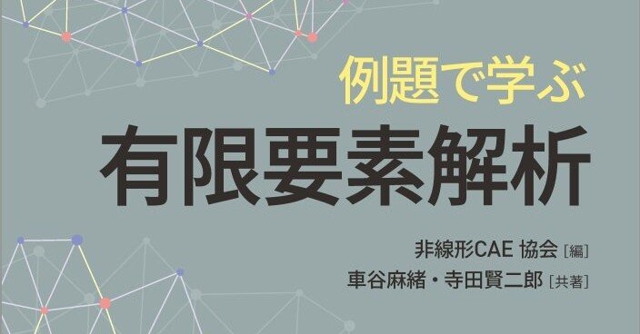有限要素法で学ぶ現象と数理 有限要素法で学ぶ現象と数理 - 共立出版