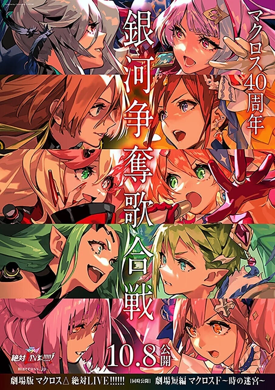 ごりごりネタバレ、覚悟するんよ～ -「劇場版マクロスΔ 絶対LIVE