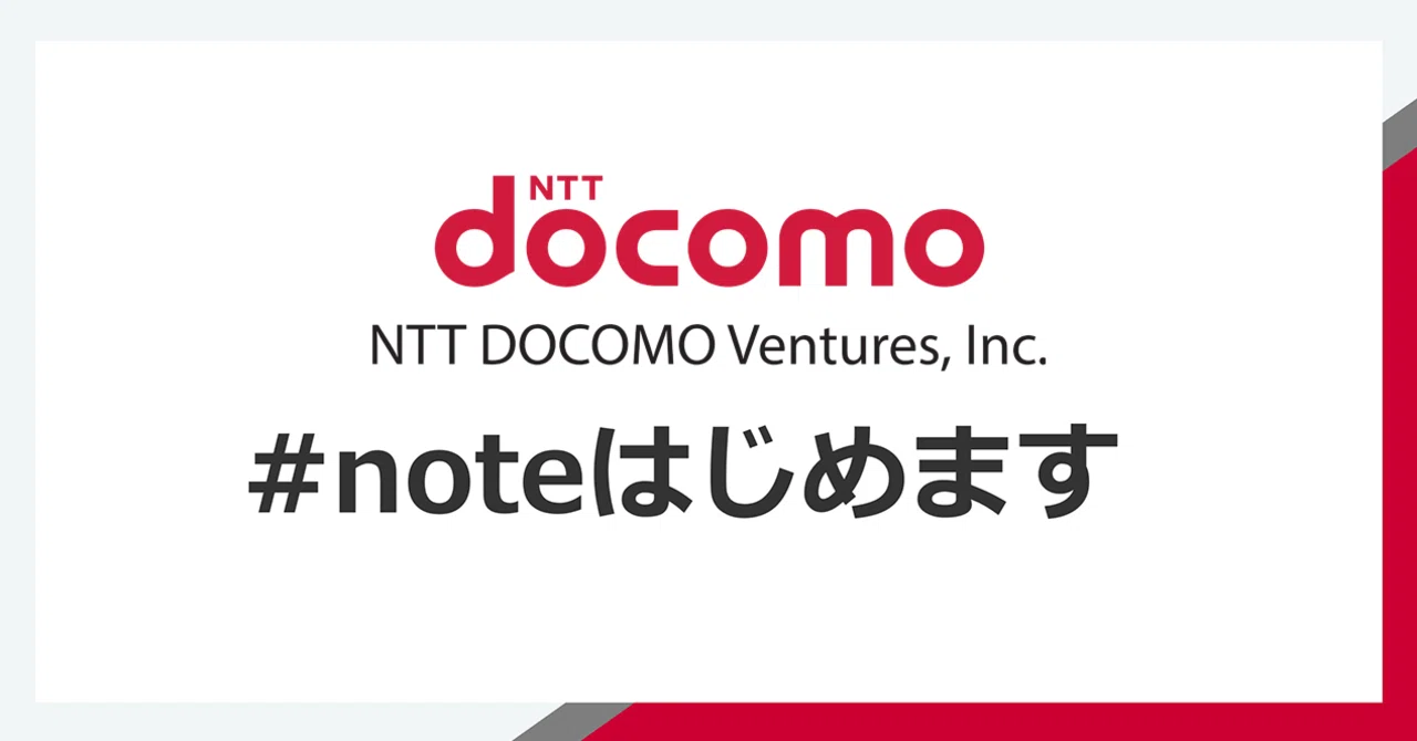 ドコモ・ベンチャーズ、noteはじめます。｜NTTドコモ・ベンチャーズ