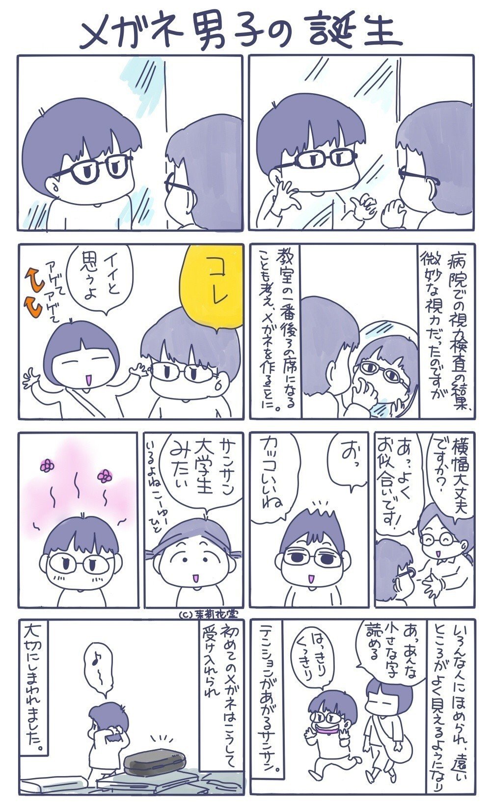 眼鏡男子の誕生1