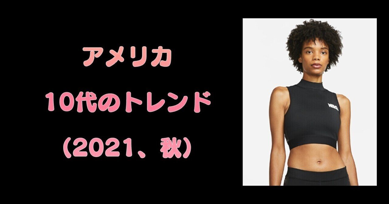 アメリカの10代のトレンド 21 秋 パイパー ジャフレーの調査より Asayan Note