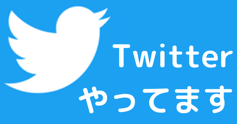 Twitterの始め方　Twitt101読書感想文