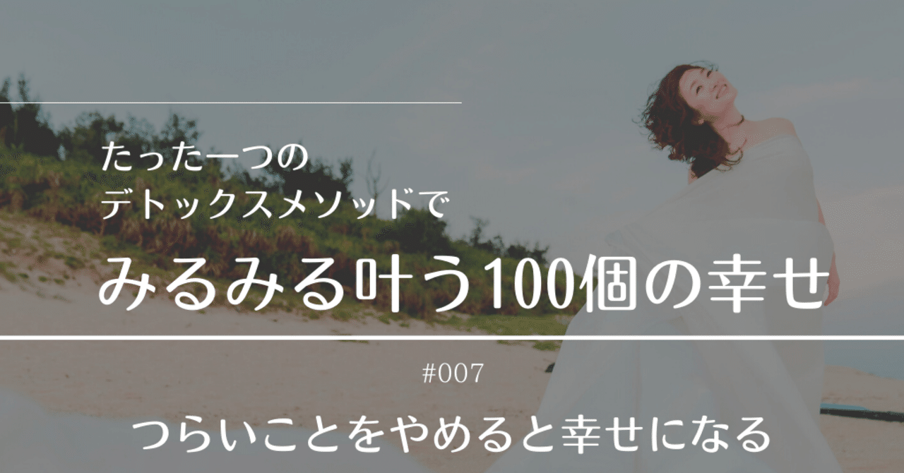 007 つらいことをやめると幸せになる デトックスで叶う100個の幸せ ゆの Note