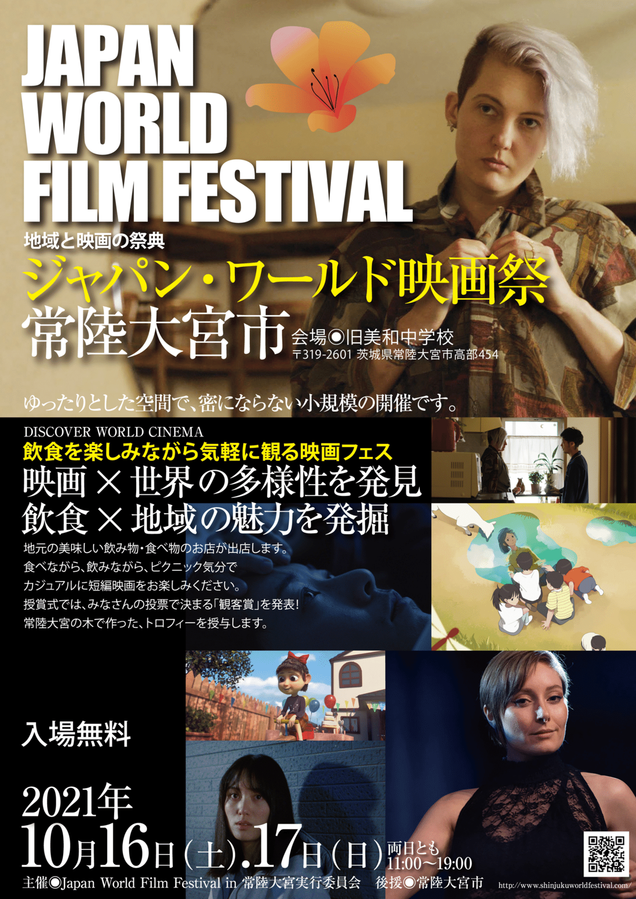 地域と映画の祭典 Japan World Film Festival In 茨城 10 16 17 Wish House Note