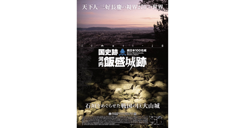㊗️飯盛城跡、国史跡指定へ ① - 天下人 三好長慶の視界270°の世界 -