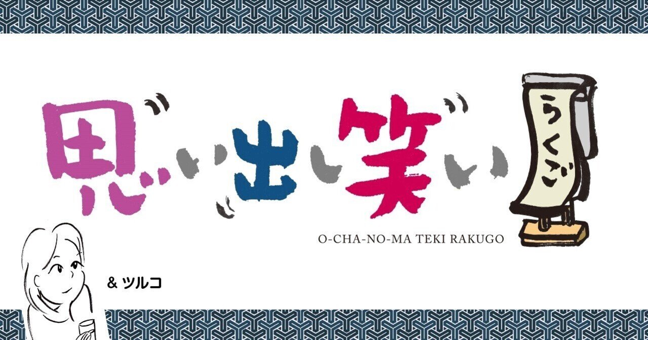 第56回：思い出し笑い「柳家喬太郎 怖くて笑える『怪談』落語