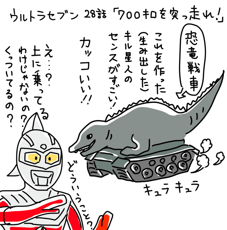 再放送、楽しいです。#ウルトラセブン #恐竜戦車 #イラスト #エッセイ #マンガ 