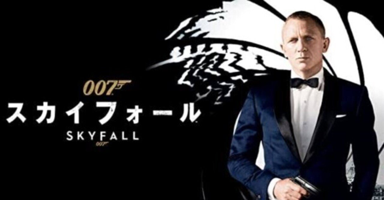 007 スカイフォール 12年 英 サム メンデス 佐藤利明 娯楽映画研究家 オトナの歌謡曲プロデューサー の娯楽映画研究所 Note