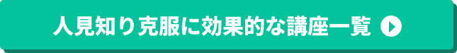 人見知り克服に効果的な講座一覧