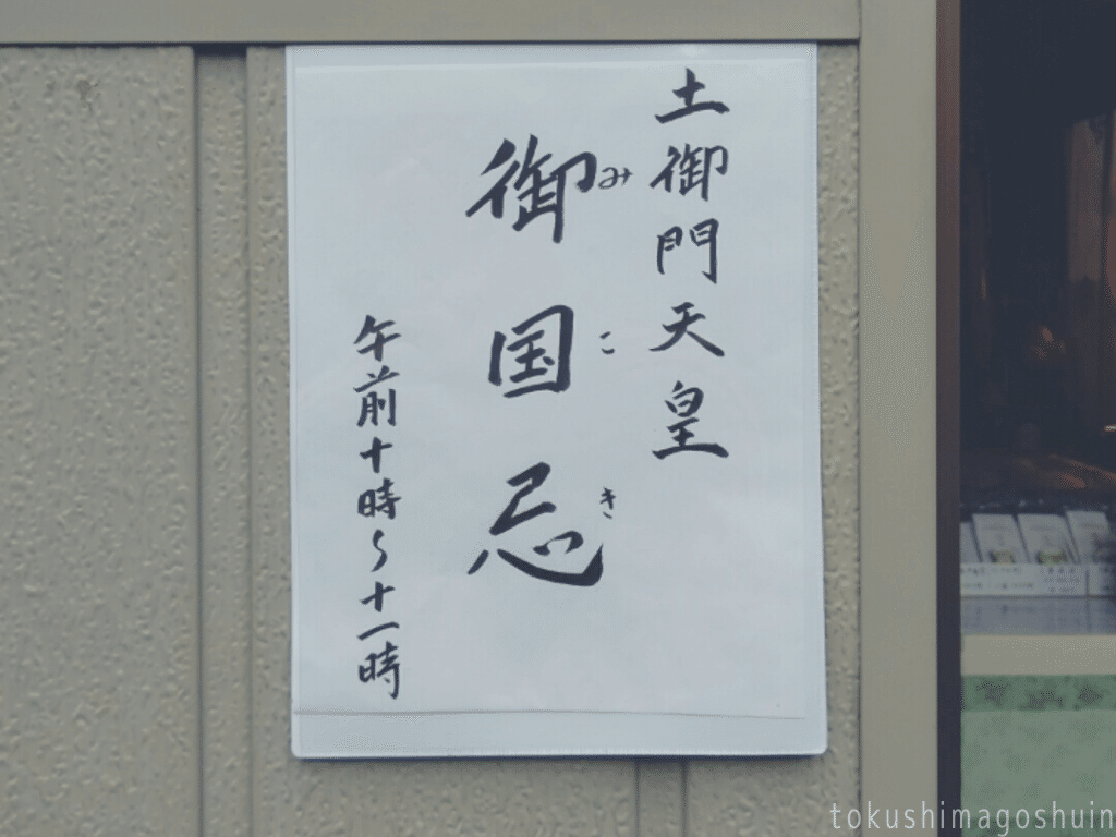 25 【10月11日】土御門天皇御国忌@吉祥院|kanakana@とくしま 25 【10月11日】土御門天皇御国忌@吉祥院|kanakana@とくしま