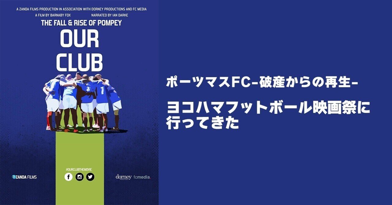 ポーツマスFC-破産からの再生- ヨコハマフットボール映画祭に行ってき