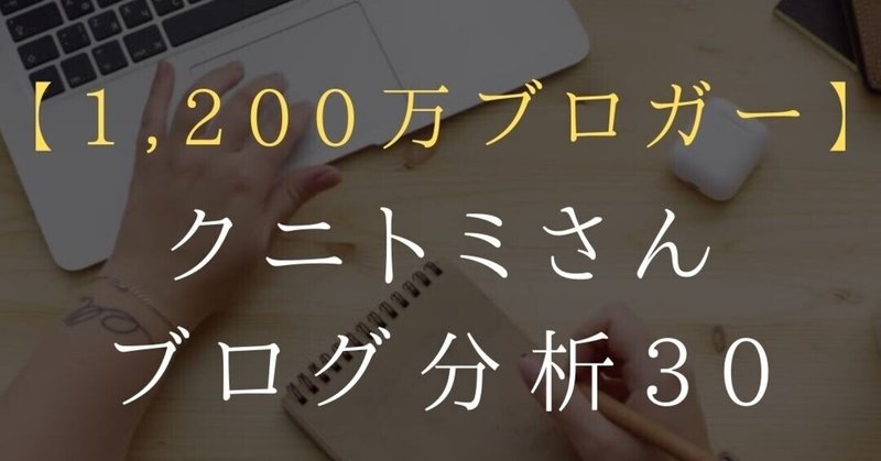 【月収1,200万ブロガー】クニトミさんの副業コンパスを分析してみた（その３０）