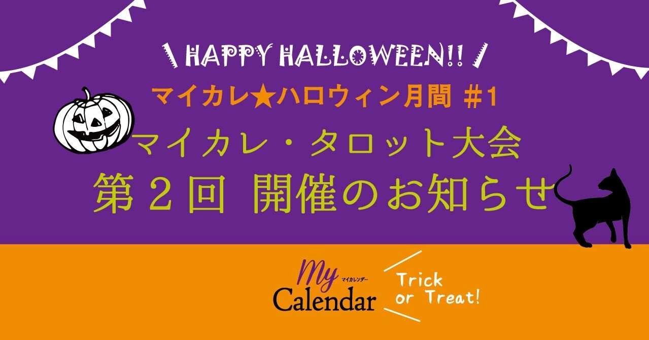 マイカレ ハロウィン月間 1 第2回マイカレ タロット大会のお知らせ マイカレンダーnote Note マイカレ ハロウィン月間 1 第2回マイカレ タロット大会のお知らせ マイカレンダーnote Note