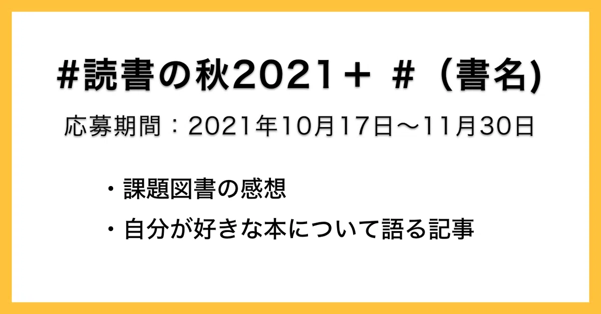 読書の秋2021