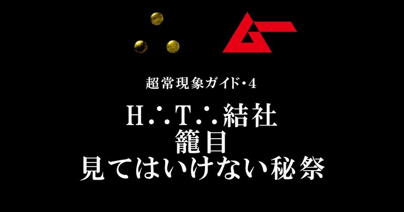 H∴T∴結社、籠目、見てはいけない秘祭／∴［yueni］第4話・超常現象ガイド