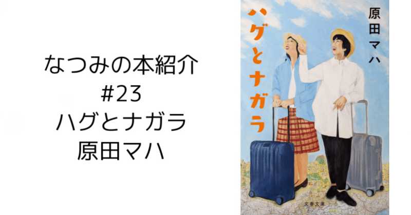 ＜なつみの本紹介＞ #23 ハグとナガラ/原田マハ