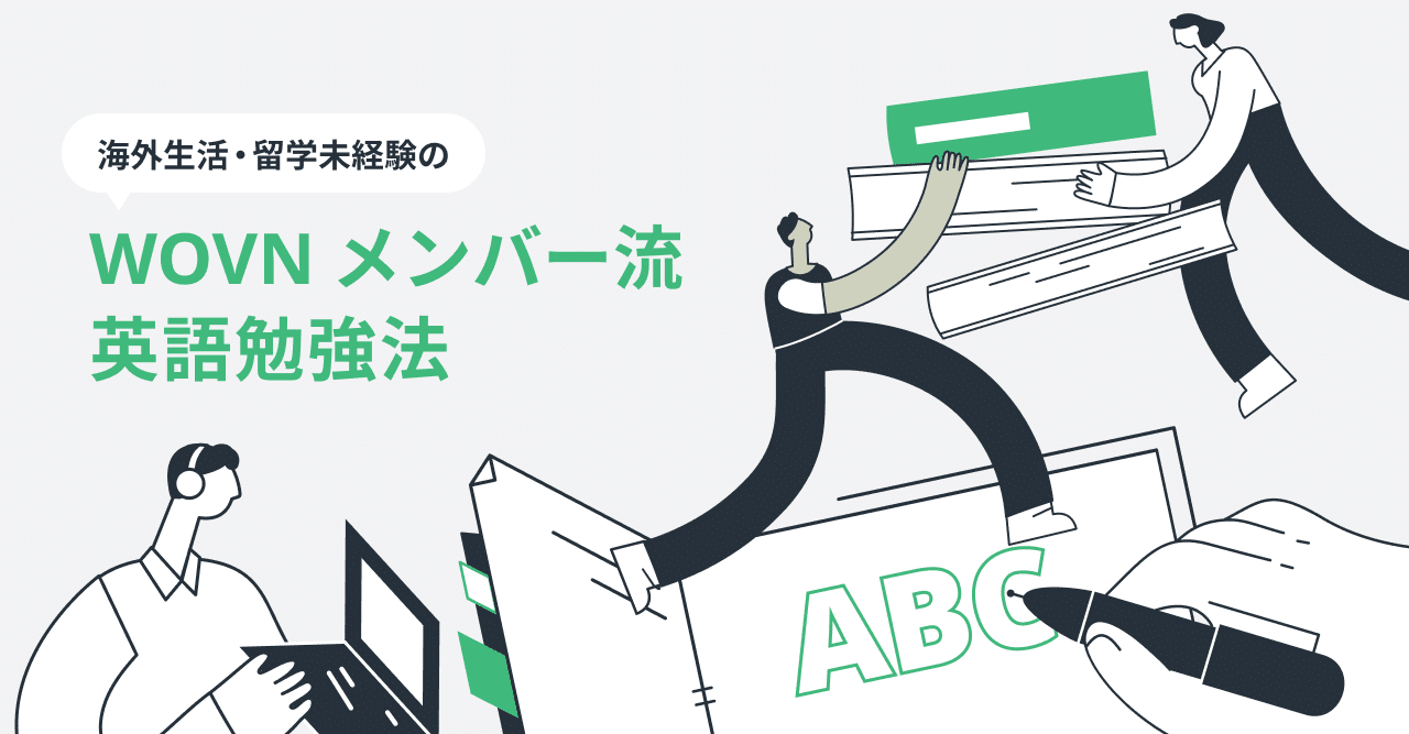 英語を話せるようになりたいすべての人へ 海外生活 留学未経験の Wovn メンバー流 英語勉強法 Wovn Magazine 英語を話せるようになりたいすべての人へ 海外生活 留学未経験の Wovn メンバー流 英語勉強法 Wovn Magazine