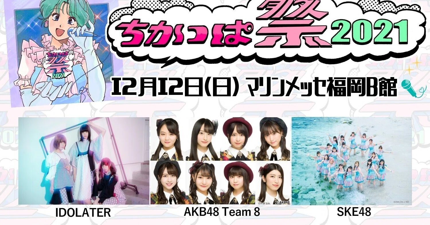 12 12 日 ちかっぱ祭21 マリンメッセ福岡b館 Idolater Official Note