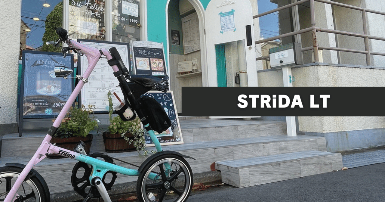 STRiDA LTを納車したはなし｜Subaru Mashiro /マシロスバル