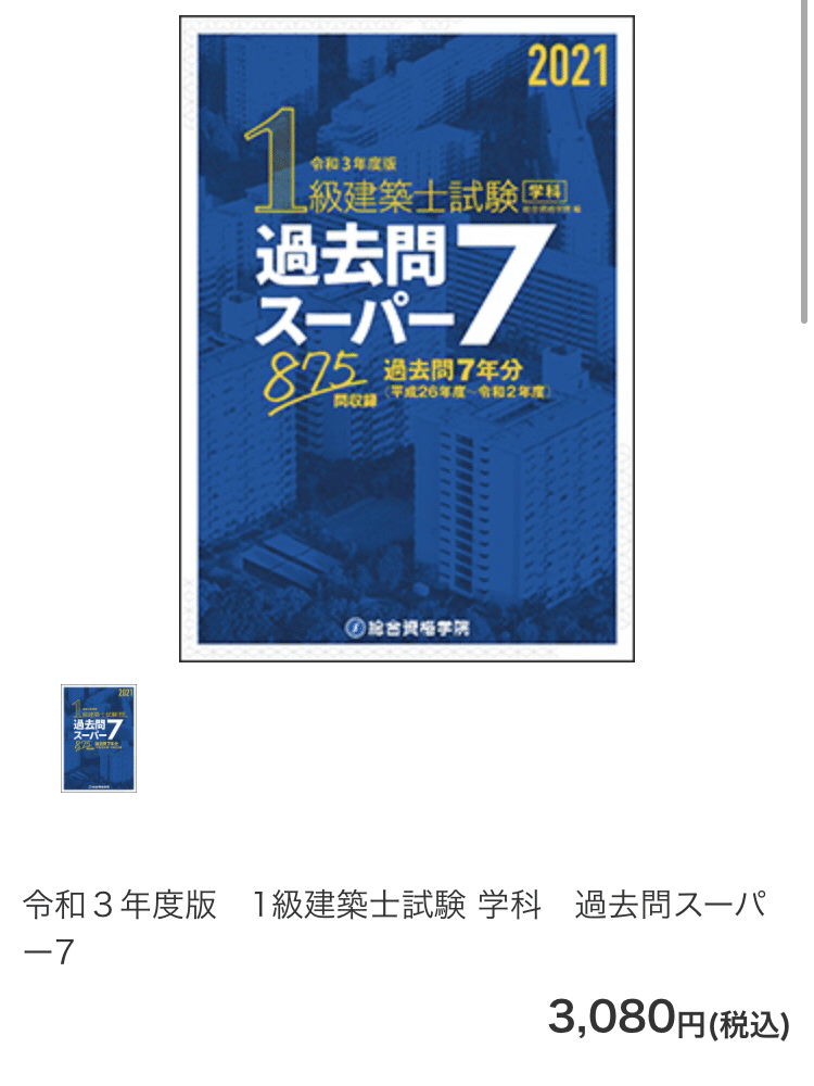 独学2ヶ月】令和3年度 一級建築士学科試験合格者の使用教材・勉強法｜nemusugi