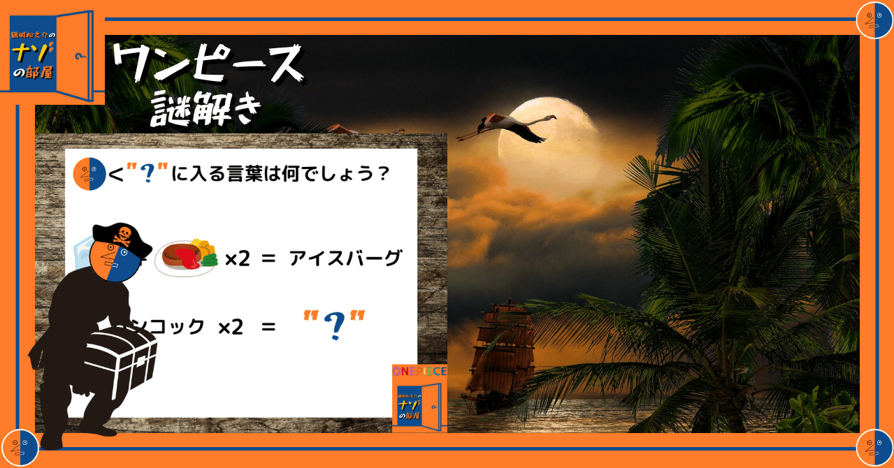 ワンピース謎解き ナゾナゾの実の大航海1 鶴城松之介 Noteの遊園地 Note