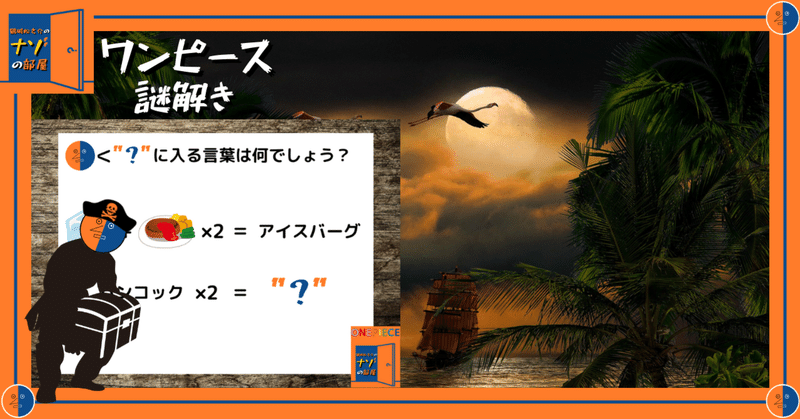 ワンピース謎解き ナゾナゾの実の大航海1 鶴城松之介 Noteの遊園地 Note